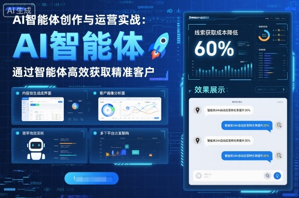 AI智能体创作与运营实战,实体门店通过智能体高效获取精准客户-极客网创