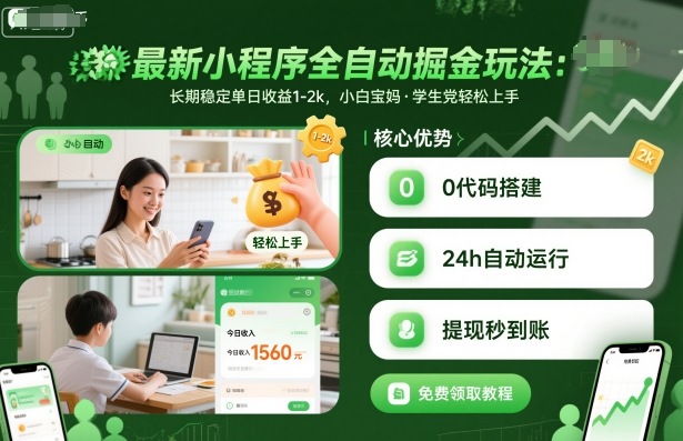 最新小程序全自动掘金玩法,长期稳定单日收益1-2k,小白宝妈,学生党轻松上手【揭秘】-极客网创