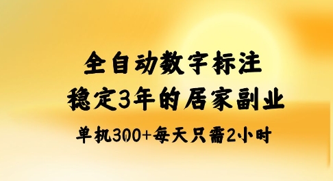 全自动数字标注,稳定3年的蓝海项目,居家也能矩阵开干的副业,单机日入3张+【揭秘】-极客网创