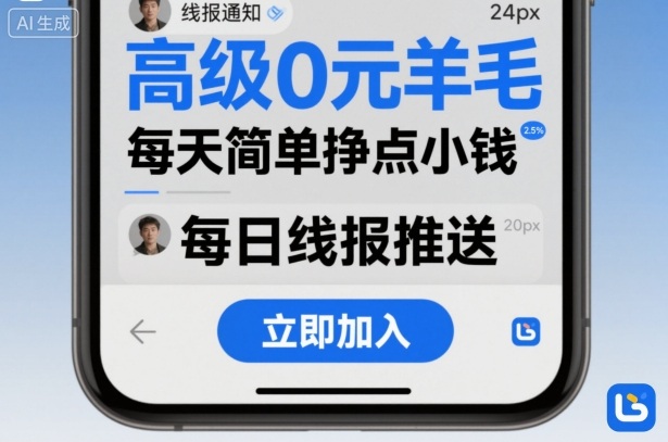 高级0元羊毛线报社群项目,每天简单挣点小钱-极客网创