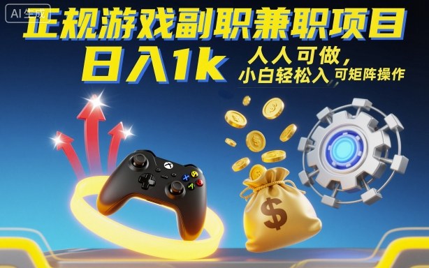 正规游戏副职兼职项目，日入1k，人人可做，小白轻松入手，可矩阵操作【揭秘】-极客网创
