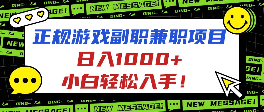 正规游戏副职兼职项目，日入1000+，小白轻松入手！-极客网创