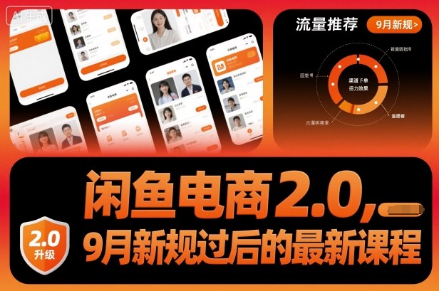 闲鱼电商2.0,9月新规过后的最新课程-极客网创