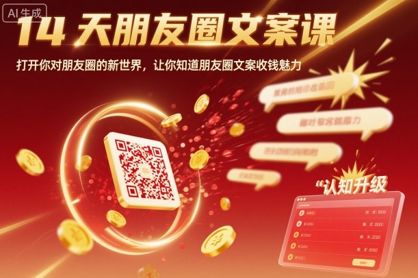 14天朋友圈文案课,打开你对朋友圈的新世界,让你知道朋友圈文案收钱魅力-极客网创