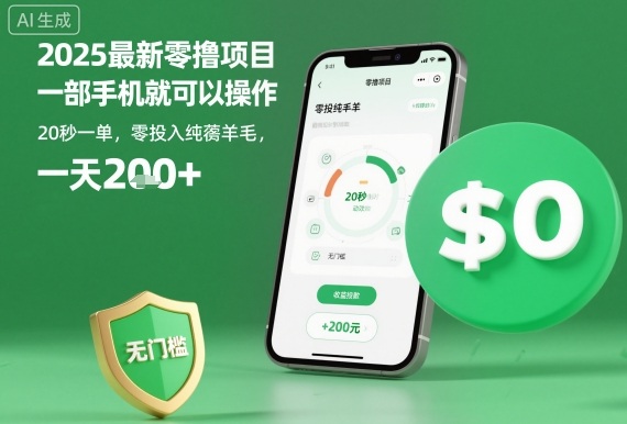 2025最新零撸项目,一部手机就可以操作,20秒一单,零投入纯薅羊毛,无门槛,一天200+【揭秘】-极客网创