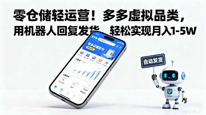 零仓储轻运营!多多虚拟品类,用机器人回复发货,轻松实现月入 1-5 W-极客网创