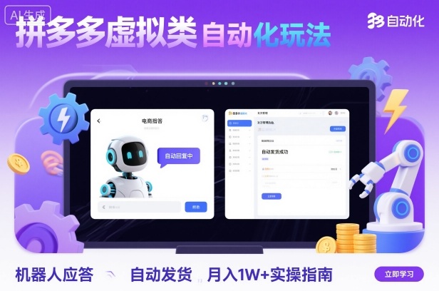 拼多多虚拟类目自动化玩法：机器人应答+自动发货，月入1W+实操指南-极客网创