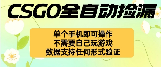 自动挂G捡漏,不用自己挂G不用玩游戏,一个手机即可操作,新手小白轻松月入1W+【揭秘】-极客网创