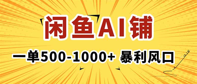 在闲鱼开AI写作店铺,一单500-1000+,暴利风口,稳定月入1-3W+-极客网创