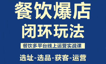 泽哥·餐饮爆店闭环玩法-极客网创