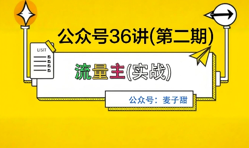 麦子甜公众号36讲-第二期,稳定持续收益,稳定玩法,复利效应强-极客网创