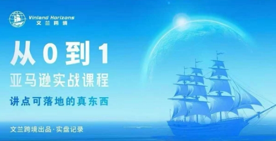 从0-1亚马逊实战课程,亚马逊从0-1,从1-10实操变现-极客网创