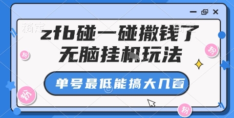 zfb碰一碰撒钱了,无脑挂机玩法,单号最低能搞大几张【揭秘】-极客网创