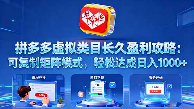 拼多多虚拟类目长久盈利攻略:可复制矩阵模式,轻松达成日入 1000+-极客网创