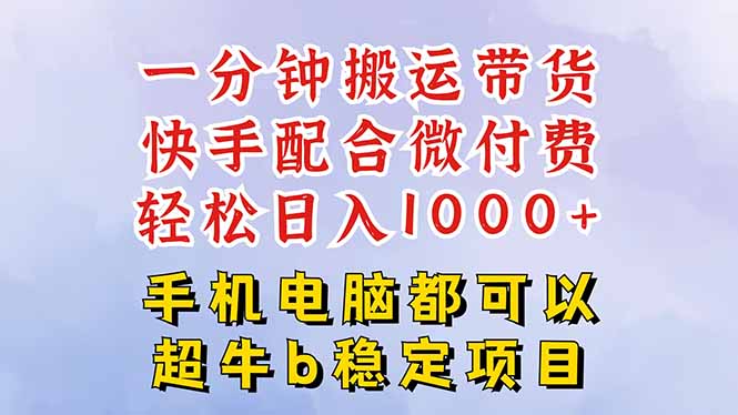 快手黑科技一分钟搬运带货,一刀不剪过原创,微付费投流玩法,轻松日入…-极客网创