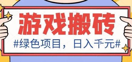 最新绿色全自动游戏搬砖项目,日入1k,收益稳定新手可做,无脑操作有手就行【揭秘】-极客网创