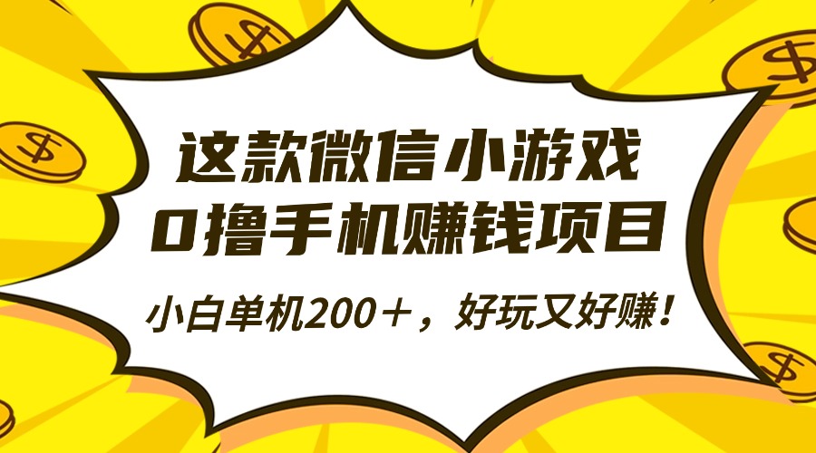 这款微信小游戏,0撸手机赚钱项目,小白单机200+,好玩又好赚!-极客网创