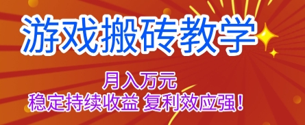 游戏搬砖教学，月入1W+，稳定持续收益，复利效应强【揭秘】-极客网创
