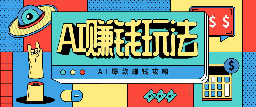 AI萌宠视频爆款攻略,小白无脑操作,每天30分钟,轻松上手,日入500+-极客网创