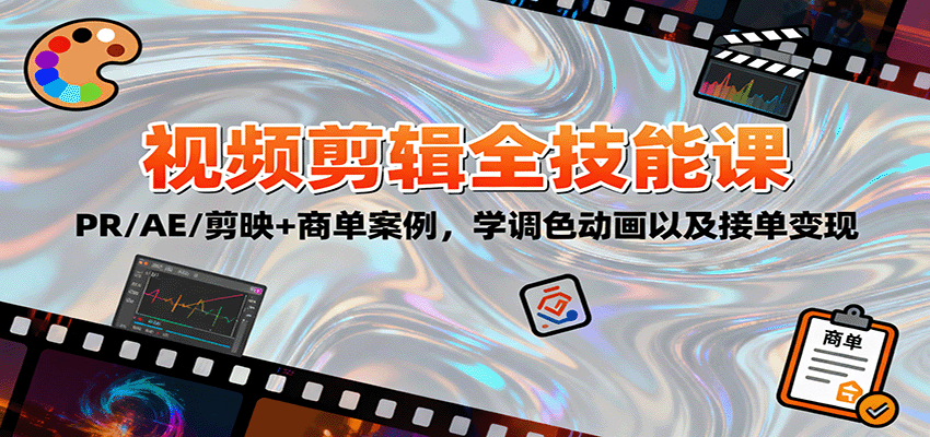 2025视频剪辑全技能课：PR/AE/剪映+商单案例，学调色动画以及接单变现-极客网创