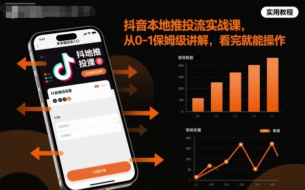 抖音本地推投流实战课，从0-1保姆级讲解，看完就能操作-极客网创