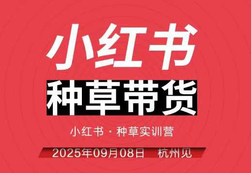 小红书种草带货实训营9月8日杭州线下课，全程录音+字幕，全网唯一小红书实战营-极客网创