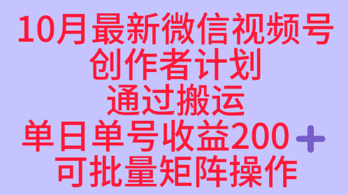 10月最新视频号收益最大化赛道长久稳定红利项目,单日单号收益2张+可批量矩阵操作-极客网创