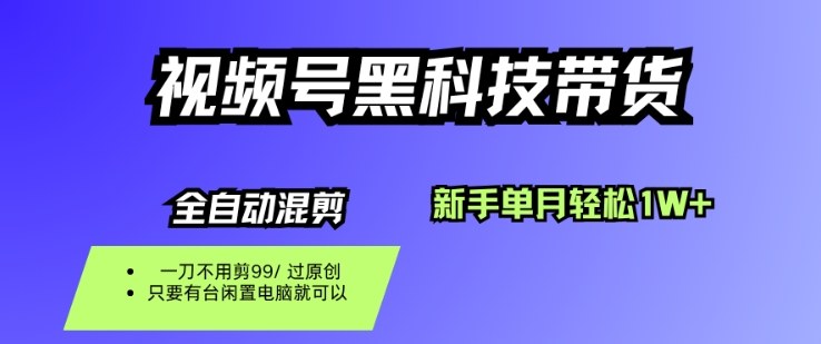 视频号黑科技短视频带货,新手一个月也1W+,纯搬运一刀不用剪,零投入【揭秘】-极客网创