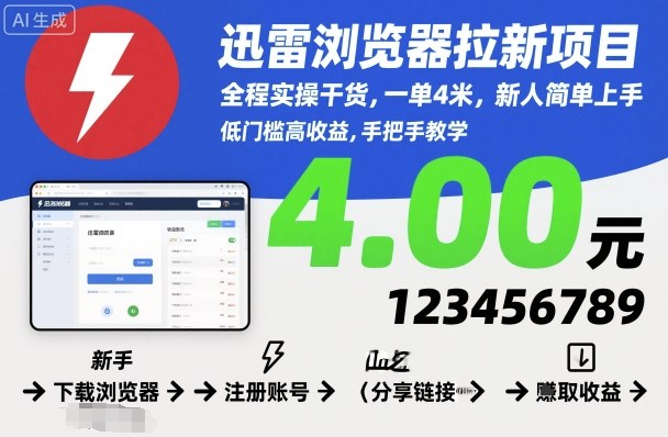迅雷浏览器拉新项目,全程实操干货,一单4米,新人简单上手-极客网创