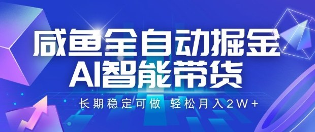 咸鱼全自动掘金,AI智能带货长期稳定可做,轻松月入2W+【揭秘】-极客网创