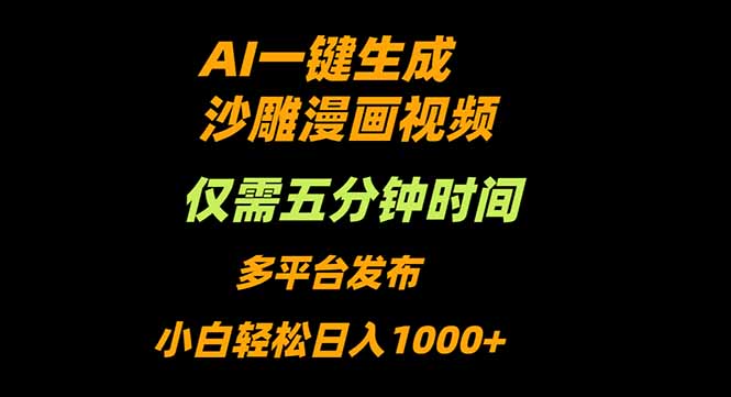 AI一键生成沙雕动漫视频,只需5分钟,小白轻松日入1000+-极客网创