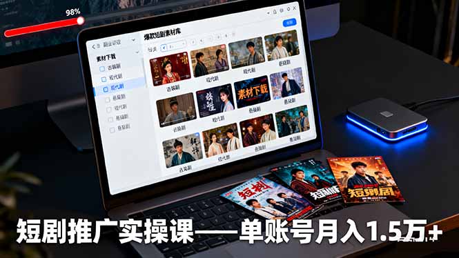 短剧推广实操课：授权获取+素材下载+爆款剪辑+平台运营，单账号月入1.5万+-极客网创