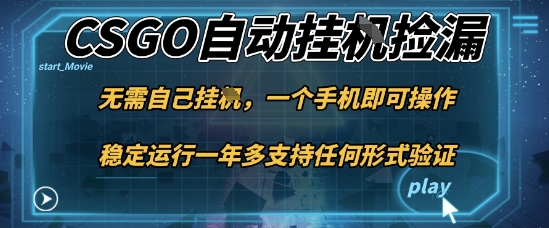 游戏自动挂G捡漏，一个手机即可操作，当天可操作见到结果，新手小白轻松月入1W+【揭秘】-极客网创