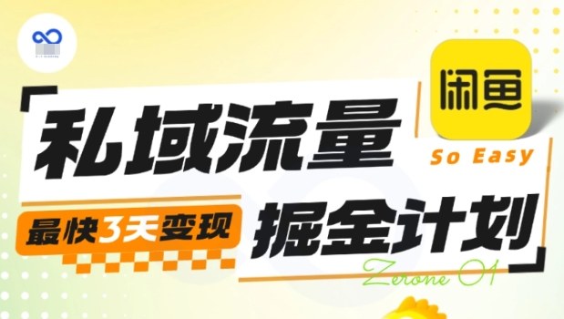 私域流量掘金计划实战训练营，最快3天变现-极客网创