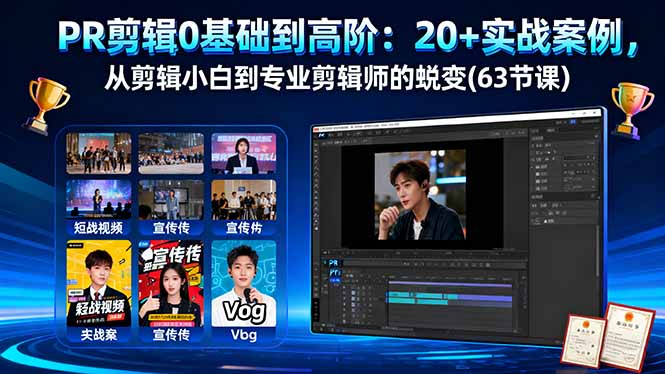 PR剪辑0基础到高阶：20+实战案例，从剪辑小白到专业剪辑师的蜕变(63节课-极客网创