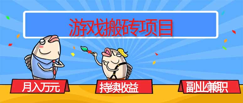 游戏搬砖项目，月入1W+，稳定持续收益，副业兼职赚钱必看！-极客网创
