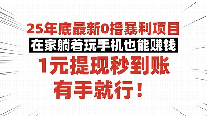 25年底最新0撸暴利项目，在家躺着玩手机也能赚钱，1元提现秒到账，有手…-极客网创