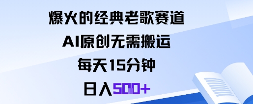 爆火的经典老歌赛道,AI原创无需搬运。每天15分钟,日入5张+-极客网创