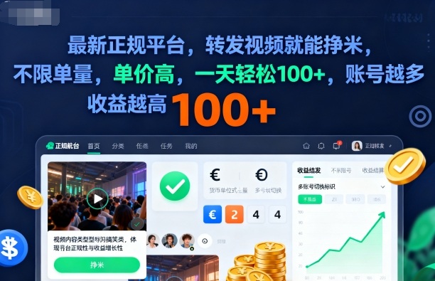 2025年最新正规平台,转发视频就能挣米,不限单量,单价高,一天轻松100+,账号越多收益越高【揭秘】-极客网创