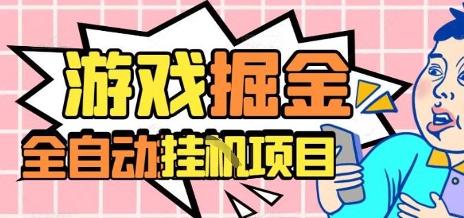 外服热门游戏搬砖,全自动升级打金无脑操作,月入过1W+,长期稳定副业好项目【揭秘】-极客网创