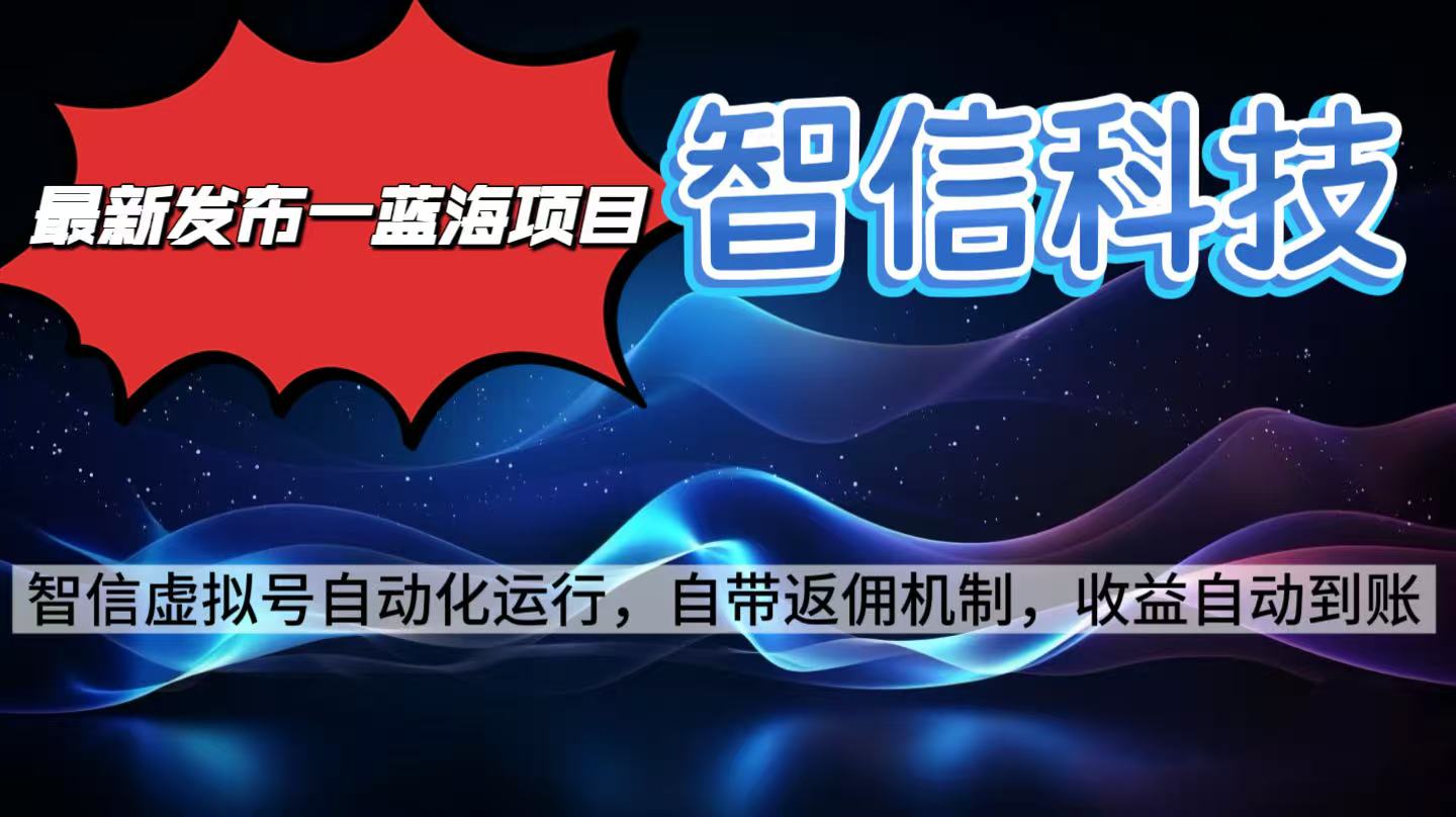 最新蓝海项目,智信科技号全自动项目,无需人工,单电脑日收益2000+单…-极客网创