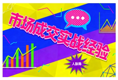 市场成交实战经验,从认知觉醒到实操落地,快速掌握市场开拓与成交核心能力-极客网创
