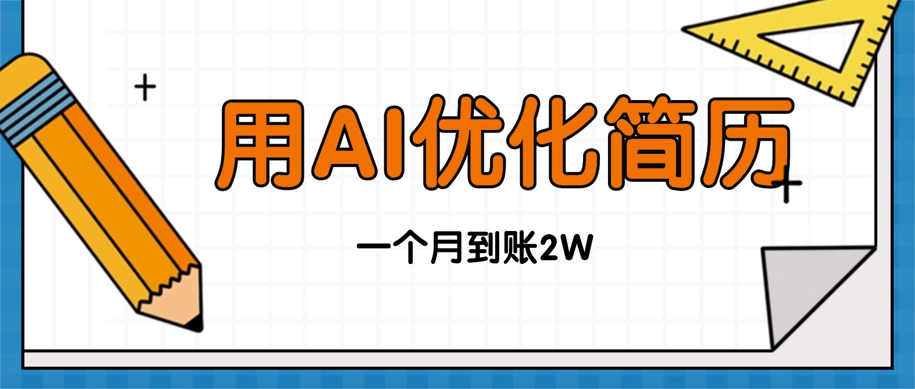 今年找工作难,单子做不完,用AI优化简历,稳定月入2万-极客网创