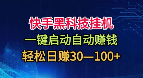 快手黑科技挂G,一键启动自动挣米,无任何难度,轻松日入30—1张+【揭秘】-极客网创