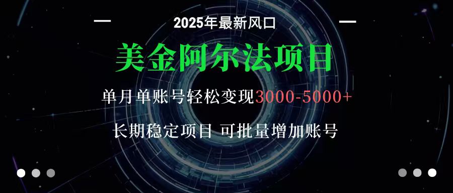 美金阿尔法项目:一部手机每天只需10分钟,轻松稳定赚美元-极客网创