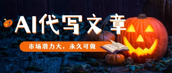 AI代写文章,市场潜力大,永久可做-极客网创