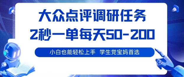 大众点评调研,电脑任务,2秒一单每天50-2张,学生党宝妈首选【揭秘】-极客网创