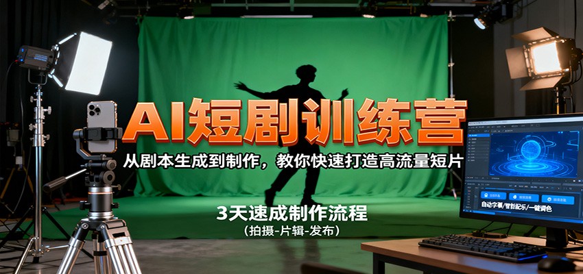 AI短剧训练营,从剧本生成到制作,教你快速打造高流量短片-极客网创