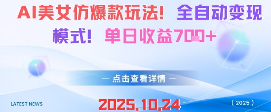 AI美女仿爆款玩法,全自动变现模式,单日收益7张+-极客网创