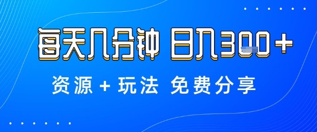 薅羊毛项目,每天几分钟,日入3张+资源+玩法免费分享【揭秘】-极客网创